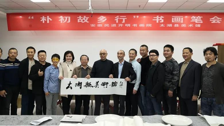 11.5太湖县举行“朴初故乡行”书画笔会.jpg