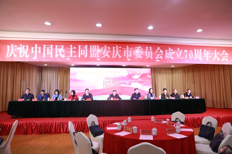 民盟安庆市委员会举行成立七十周年纪念大 会.jpg