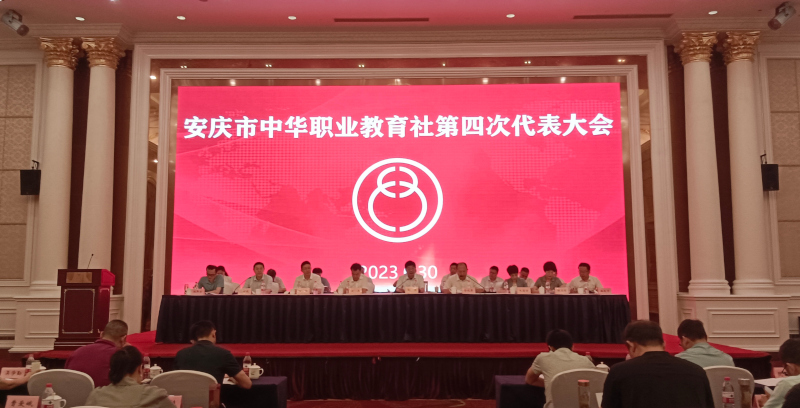 安庆市中华职业教育社第四次代表大会召开 徐雄出席并讲话