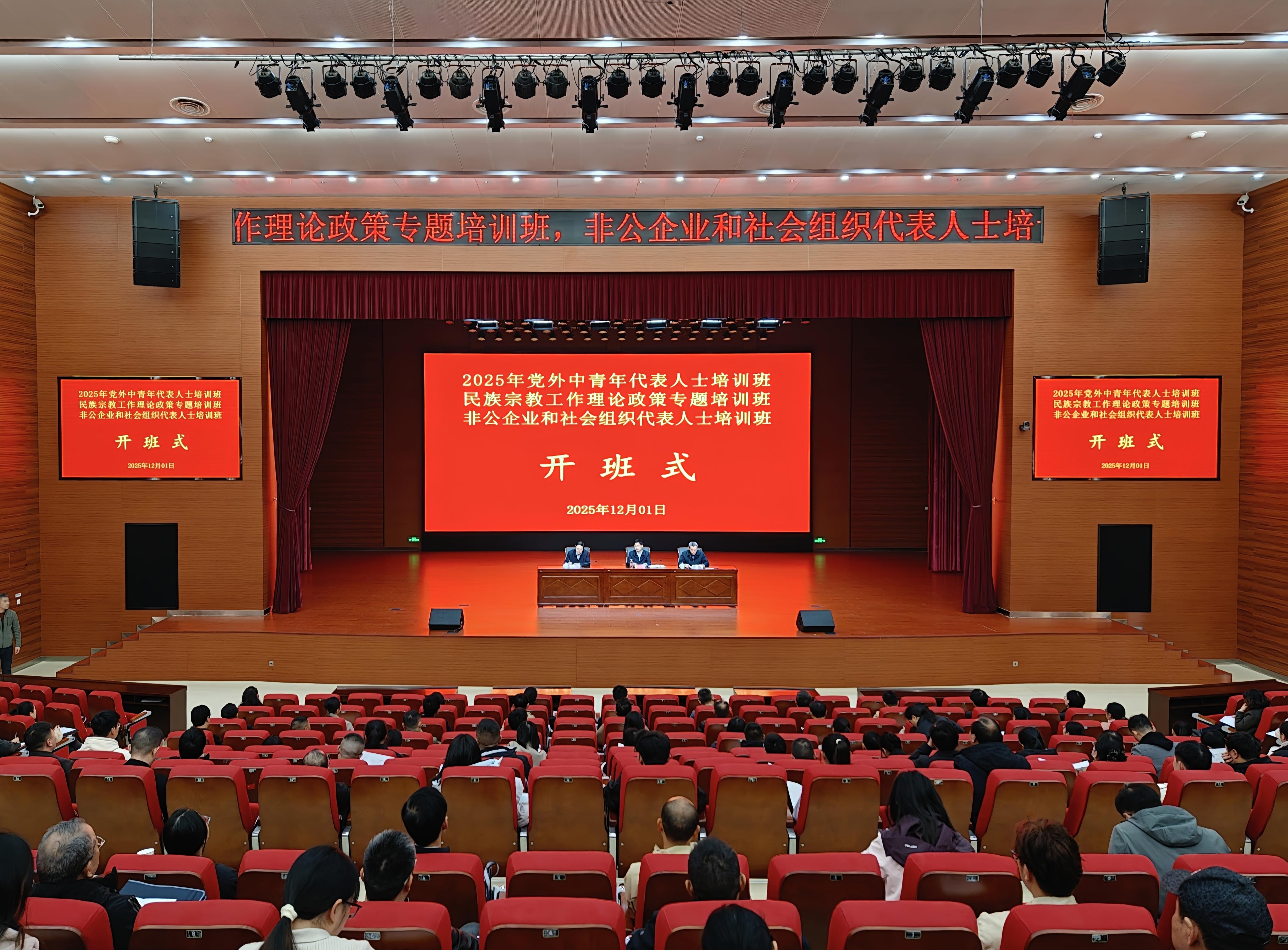 2025年全市统战工作培训班开班