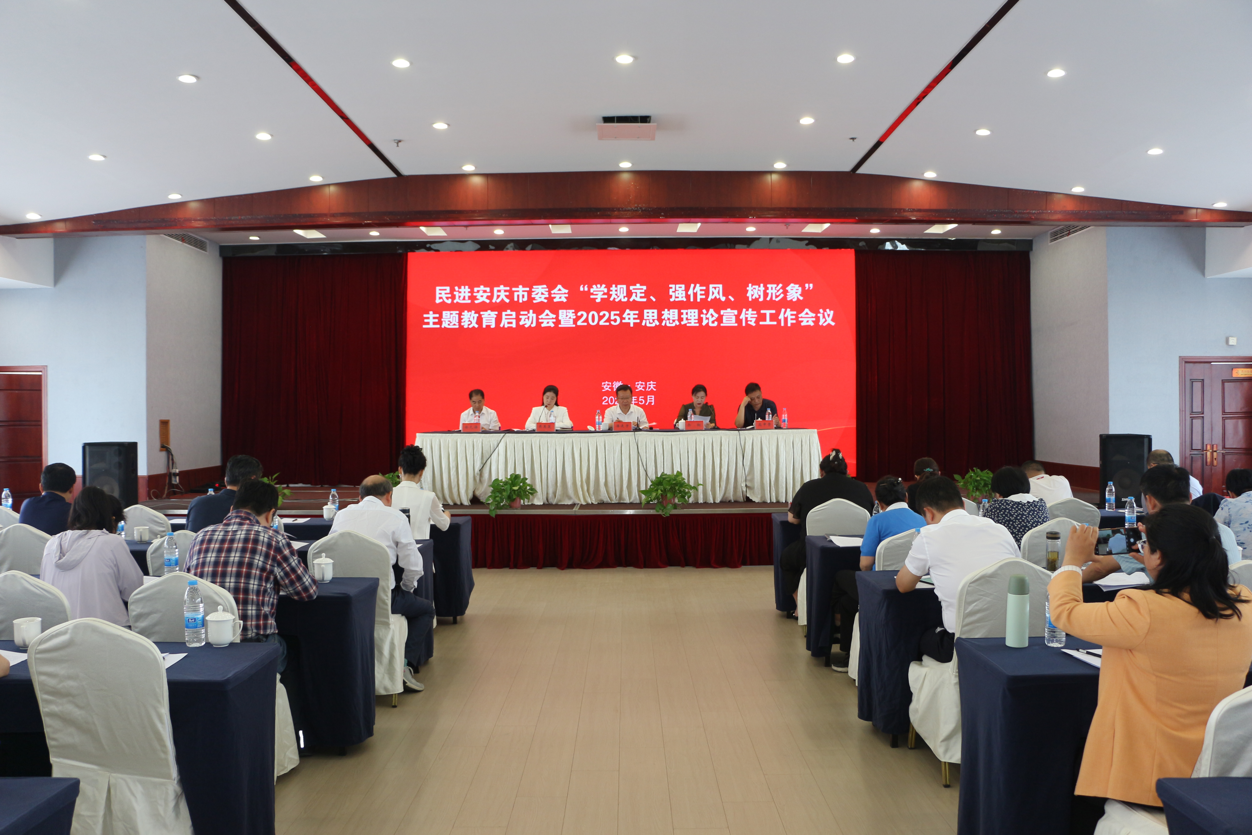 民进安庆市委会召开“学规定、强作风、树形象”主题教育启动会暨2025年思想理论宣传工作会议