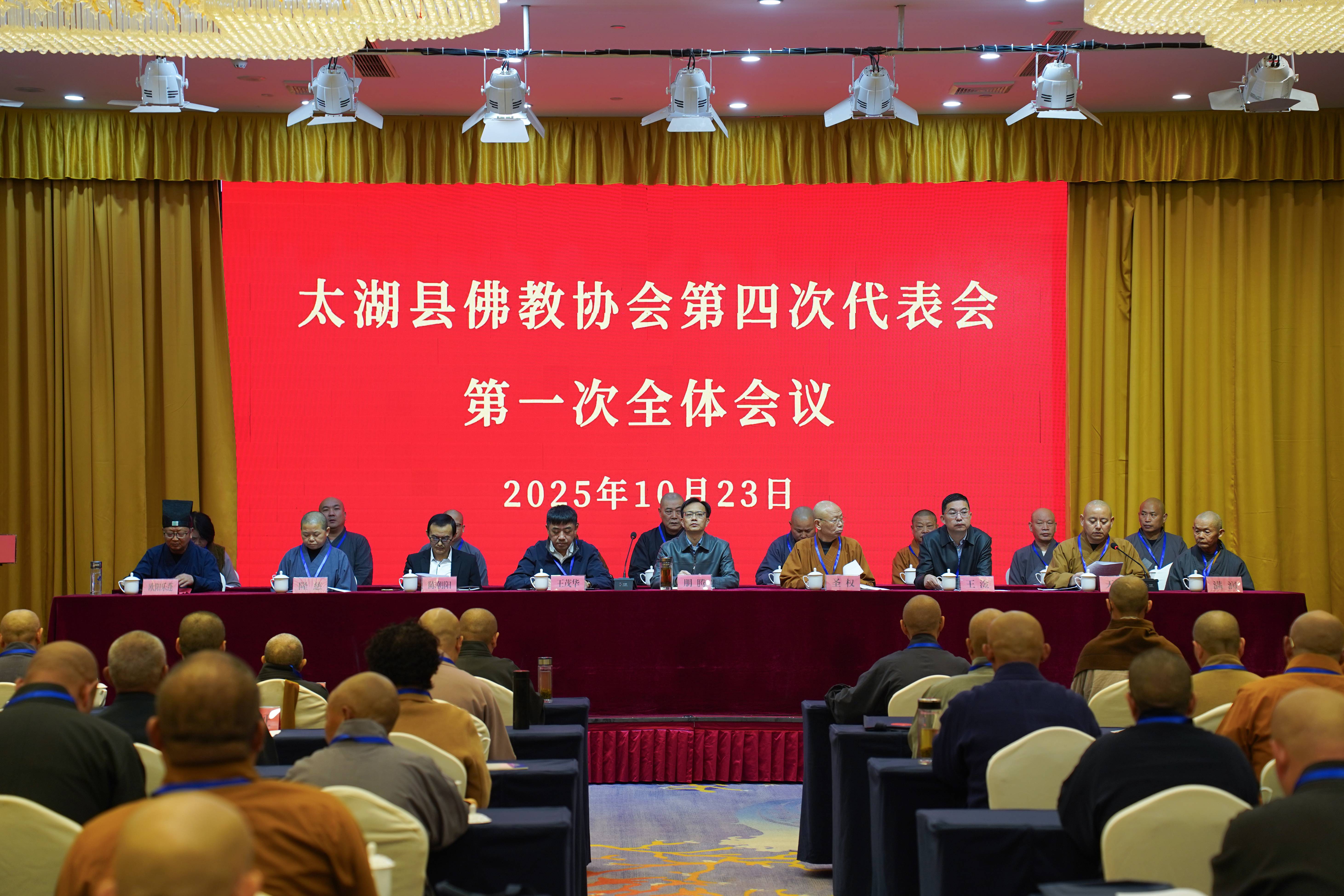 太湖县佛教协会第四次代表会议圆满召开