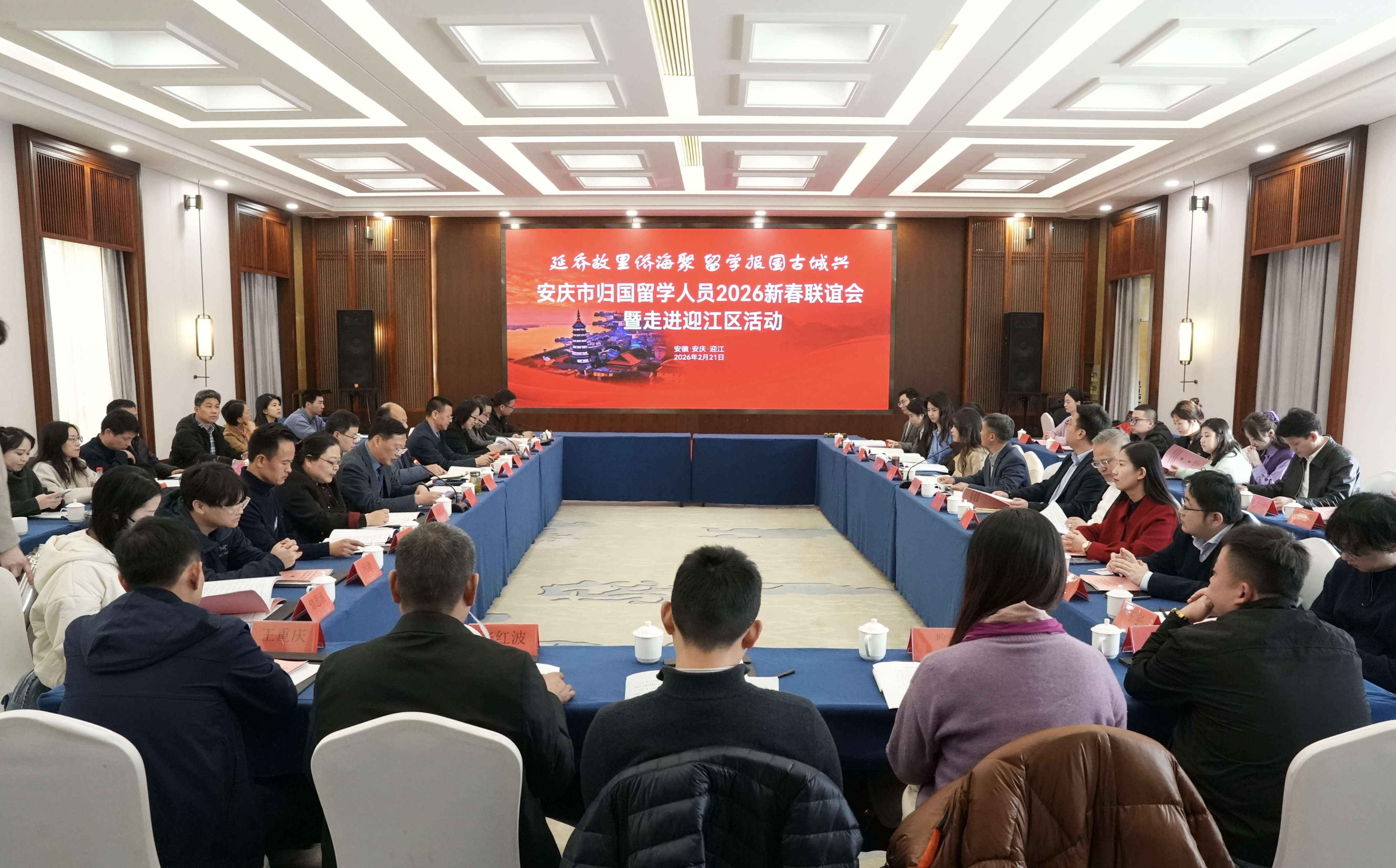 归国留学人员新春联谊交流会走进迎江区 海归英才叙乡情 共话发展谱新篇