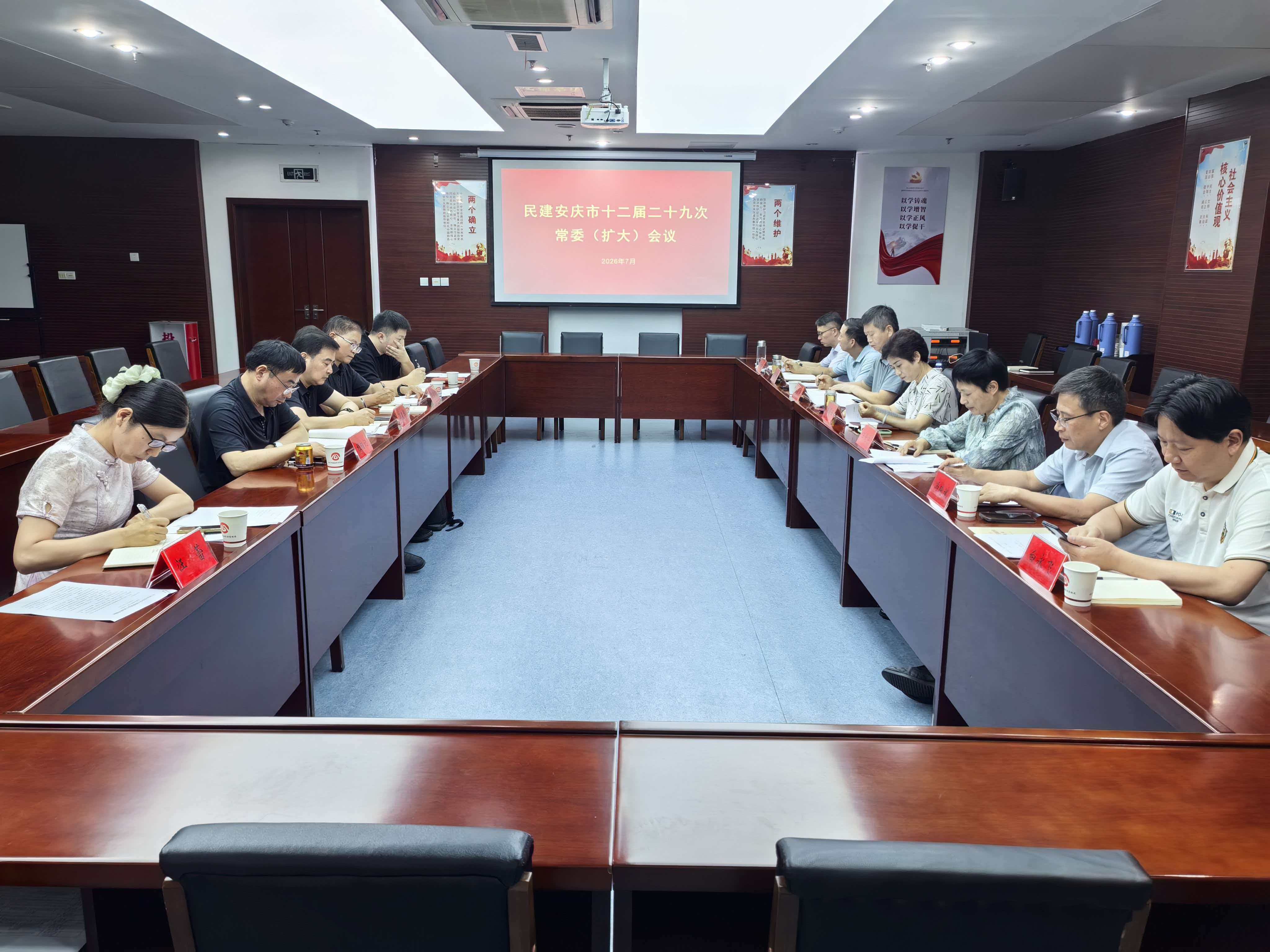 民建安庆市委会召开十二届二十九次常委（扩大）会议暨理论学习中心组学习会议