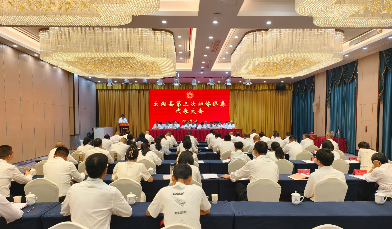 太湖县第三次归侨侨眷代表大会召开